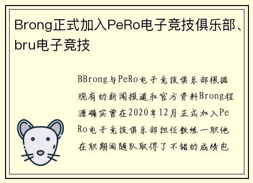 Brong正式加入PeRo电子竞技俱乐部、bru电子竞技