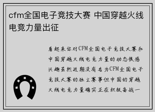 cfm全国电子竞技大赛 中国穿越火线电竞力量出征