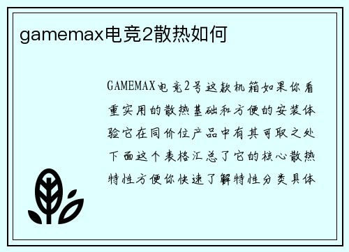 gamemax电竞2散热如何
