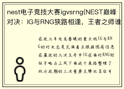nest电子竞技大赛igvsrng(NEST巅峰对决：IG与RNG狭路相逢，王者之师谁将问鼎？)